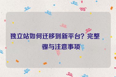 獨立站如何遷移到新平臺？完整步驟與注意事項