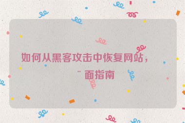 如何從黑客攻擊中恢復(fù)網(wǎng)站，全面指南