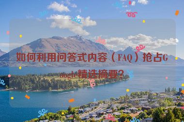 如何利用問答式內容（FAQ）搶占Google精選摘要？