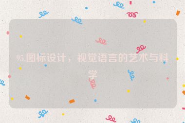 95.圖標(biāo)設(shè)計(jì)，視覺語言的藝術(shù)與科學(xué)