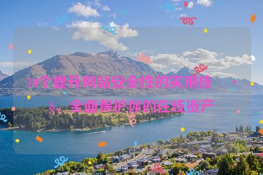 10個提升網(wǎng)站安全性的實用技巧，全面保護你的在線資產(chǎn)