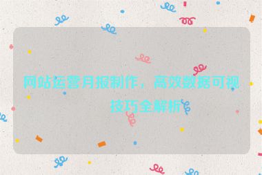 網(wǎng)站運營月報制作，高效數(shù)據(jù)可視化技巧全解析