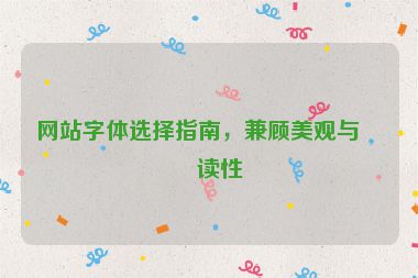 網(wǎng)站字體選擇指南，兼顧美觀與可讀性