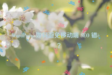 WordPress 如何避免移動端 SEO 錯誤？