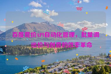 百度競價API自動化管理，批量調(diào)整出價與創(chuàng)意的效率革命