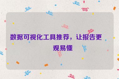 數(shù)據(jù)可視化工具推薦，讓報(bào)告更直觀易懂