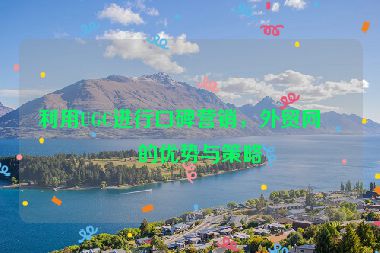 利用UGC進(jìn)行口碑營(yíng)銷(xiāo)，外貿(mào)網(wǎng)站的優(yōu)勢(shì)與策略