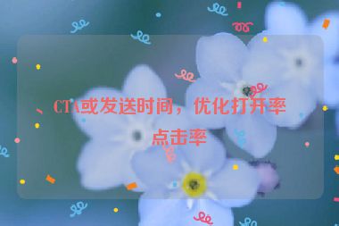 、CTA或發(fā)送時(shí)間，優(yōu)化打開率和點(diǎn)擊率