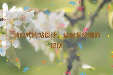 響應(yīng)式網(wǎng)站設(shè)計，適配多終端的秘訣
