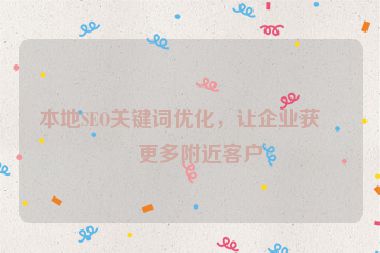 本地SEO關(guān)鍵詞優(yōu)化，讓企業(yè)獲得更多附近客戶