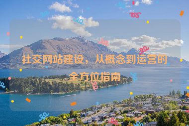 社交網(wǎng)站建設(shè)，從概念到運(yùn)營的全方位指南