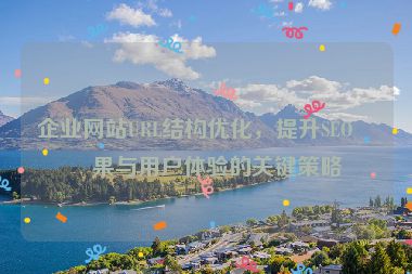 企業(yè)網(wǎng)站URL結(jié)構(gòu)優(yōu)化，提升SEO效果與用戶體驗(yàn)的關(guān)鍵策略