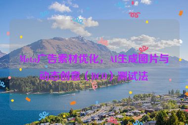 Meta廣告素材優(yōu)化，AI生成圖片與動態(tài)創(chuàng)意（DCO）測試法