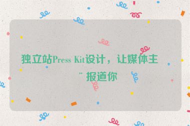 獨立站Press Kit設計，讓媒體主動報道你