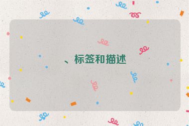 、標簽和描述