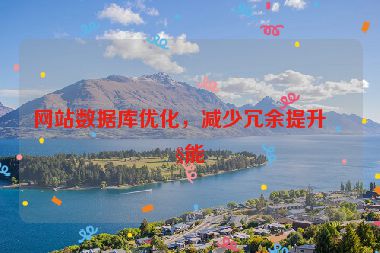 網(wǎng)站數(shù)據(jù)庫優(yōu)化，減少冗余提升性能