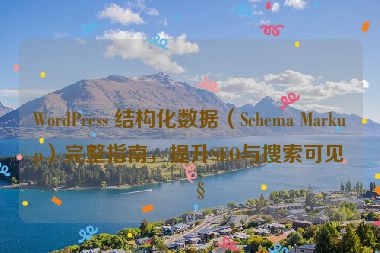 WordPress 結(jié)構(gòu)化數(shù)據(jù)（Schema Markup）完整指南，提升SEO與搜索可見性