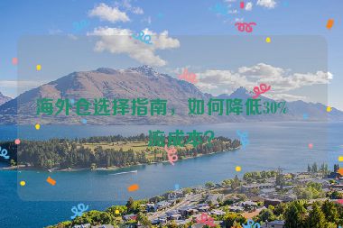 海外倉選擇指南，如何降低30%物流成本？