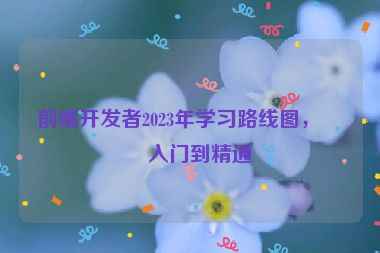 前端開發(fā)者2023年學(xué)習(xí)路線圖，從入門到精通