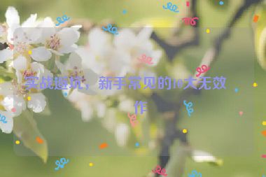 實(shí)戰(zhàn)避坑，新手常見的10大無效操作