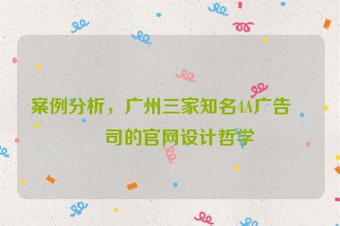 案例分析，廣州三家知名4A廣告公司的官網(wǎng)設(shè)計(jì)哲學(xué)