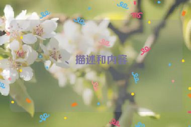 、描述和內(nèi)容