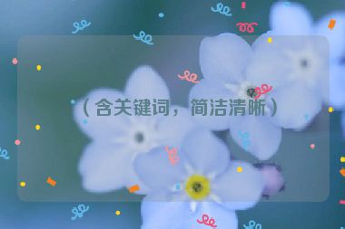 （含關(guān)鍵詞，簡潔清晰）