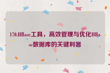 170.HBase工具，高效管理與優(yōu)化HBase數(shù)據(jù)庫的關(guān)鍵利器