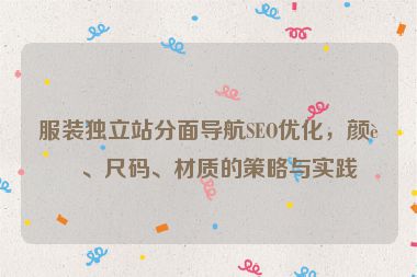 服裝獨(dú)立站分面導(dǎo)航SEO優(yōu)化，顏色、尺碼、材質(zhì)的策略與實(shí)踐