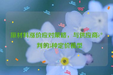 原材料漲價應對策略，與供應商談判的5種定價模型