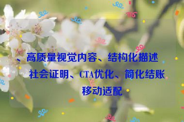 、高質(zhì)量視覺內(nèi)容、結(jié)構(gòu)化描述、社會(huì)證明、CTA優(yōu)化、簡化結(jié)賬和移動(dòng)適配