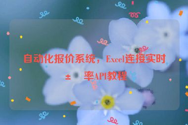 自動(dòng)化報(bào)價(jià)系統(tǒng)，Excel連接實(shí)時(shí)匯率API教程