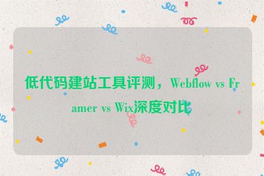 低代碼建站工具評測，Webflow vs Framer vs Wix深度對比