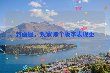 、封面圖，觀察哪個版本表現(xiàn)更好