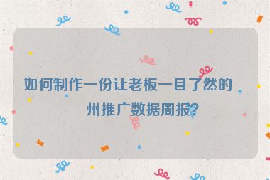 如何制作一份讓老板一目了然的廣州推廣數(shù)據(jù)周報(bào)？