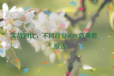 實戰(zhàn)對比，不同行業(yè)oCPC效果差異報告