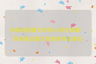 內(nèi)部鏈接錨文本的SEO優(yōu)化策略，如何通過錨文本提升網(wǎng)站排名？