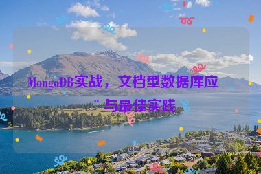 MongoDB實(shí)戰(zhàn)，文檔型數(shù)據(jù)庫應(yīng)用與最佳實(shí)踐