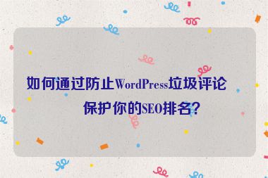 如何通過防止WordPress垃圾評論來保護你的SEO排名？