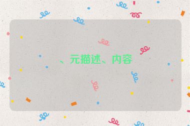 、元描述、內(nèi)容