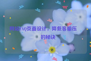 網(wǎng)站FAQ頁面設(shè)計(jì)，降低客服壓力的秘訣