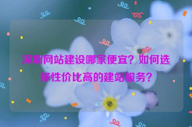 深圳網(wǎng)站建設(shè)哪家便宜？如何選擇性價(jià)比高的建站服務(wù)？