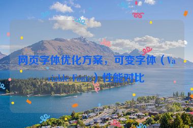 網(wǎng)頁字體優(yōu)化方案，可變字體（Variable Fonts）性能對(duì)比