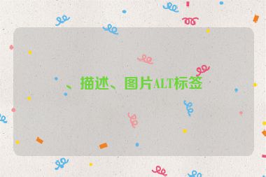、描述、圖片ALT標(biāo)簽