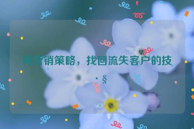 再營銷策略，找回流失客戶的技巧