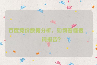 百度競價數(shù)據(jù)分析，如何看懂搜索詞報告？