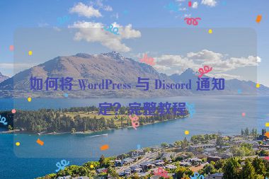 如何將 WordPress 與 Discord 通知綁定？完整教程