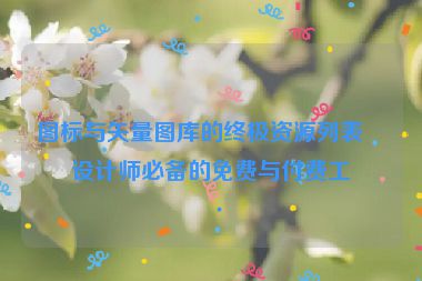 圖標與矢量圖庫的終極資源列表，設計師必備的免費與付費工具