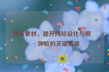 網(wǎng)頁(yè)素材，提升網(wǎng)站設(shè)計(jì)與用戶(hù)體驗(yàn)的關(guān)鍵資源