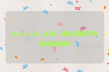 184.Backendless工具，簡(jiǎn)化后端開發(fā)的未來趨勢(shì)